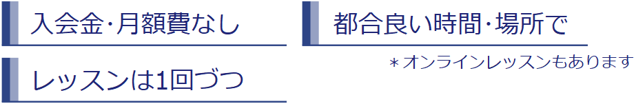 入会金なし　月額費なし　プライベートレッスン　1回から　レッスン