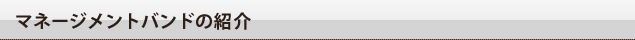 マネージメントバンドの紹介