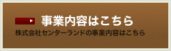 事業内容はこちら