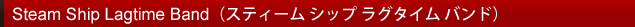 Steam Ship Lagtime Band(スティーム シップ ラグタイム バンド)