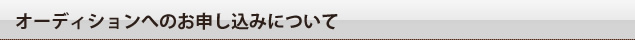 オーディションへのお申し込みについて
