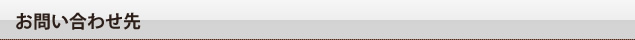 お問い合わせ